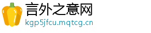 言外之意网